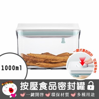 【安酷生活】一鍵按壓全防漏萬用保鮮密封罐1000ml 儲物 收納 奶粉分裝盒