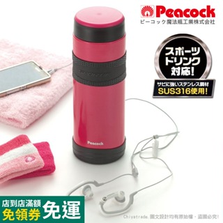 公司貨【日本孔雀Peacock】運動專家316不鏽鋼保冷保溫杯800ML/1000ML(防撞防滑設計)-桃紅