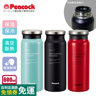 【日本孔雀Peacock】商務休閒不鏽鋼保冷保溫杯600ML(防燙杯口設計)-紅色/煙燻藍/霧夜黑