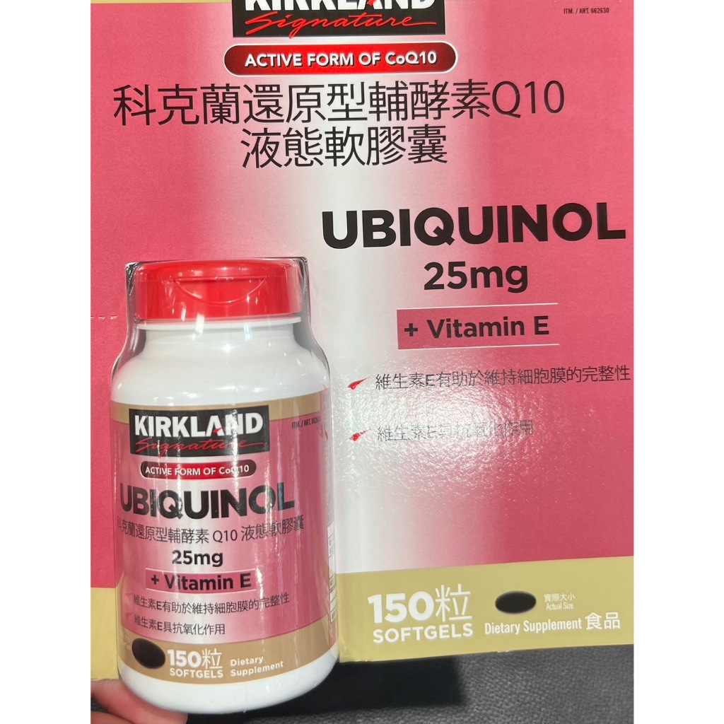 24H快速出貨 好市多Costco代購 科克蘭 還原型輔酵素Q10 25毫克+維生素E 液態軟膠囊 150粒