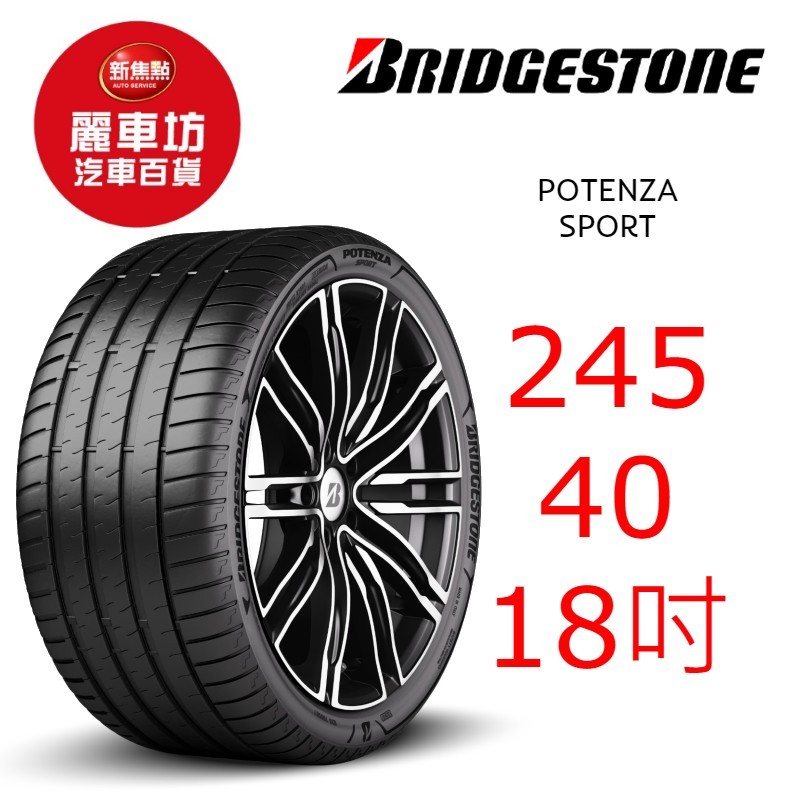 普利司通輪胎 POTENZA SPORT 245/40R18 97Y XL【麗車坊01330】