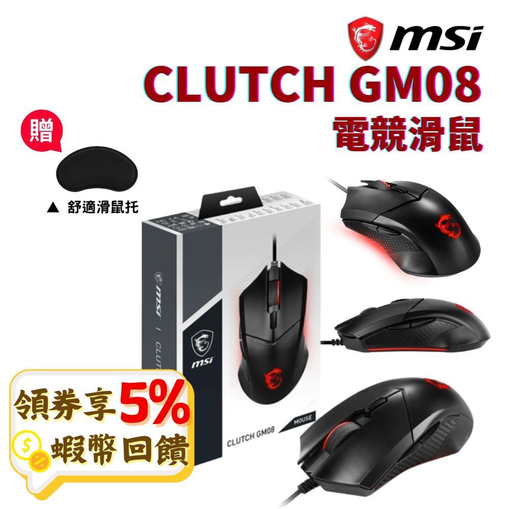 MSI 微星 Clutch GM08 電競滑鼠【現貨 免運】電腦滑鼠 有線滑鼠 光學滑鼠 可調式配重系統 原廠公司貨