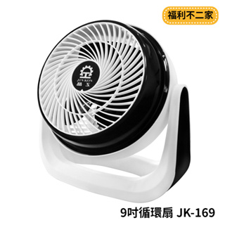 【福利不二家】【晶工牌】9吋循環扇.涼風扇.電風扇 JK-169