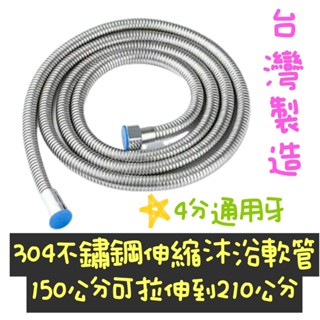 臺灣製造150公分可拉伸到200公分 超大流量.304軟管.沐浴軟管，不銹鋼蓮蓬頭軟管,沐浴軟管,出水加大.抗拉.抗壓