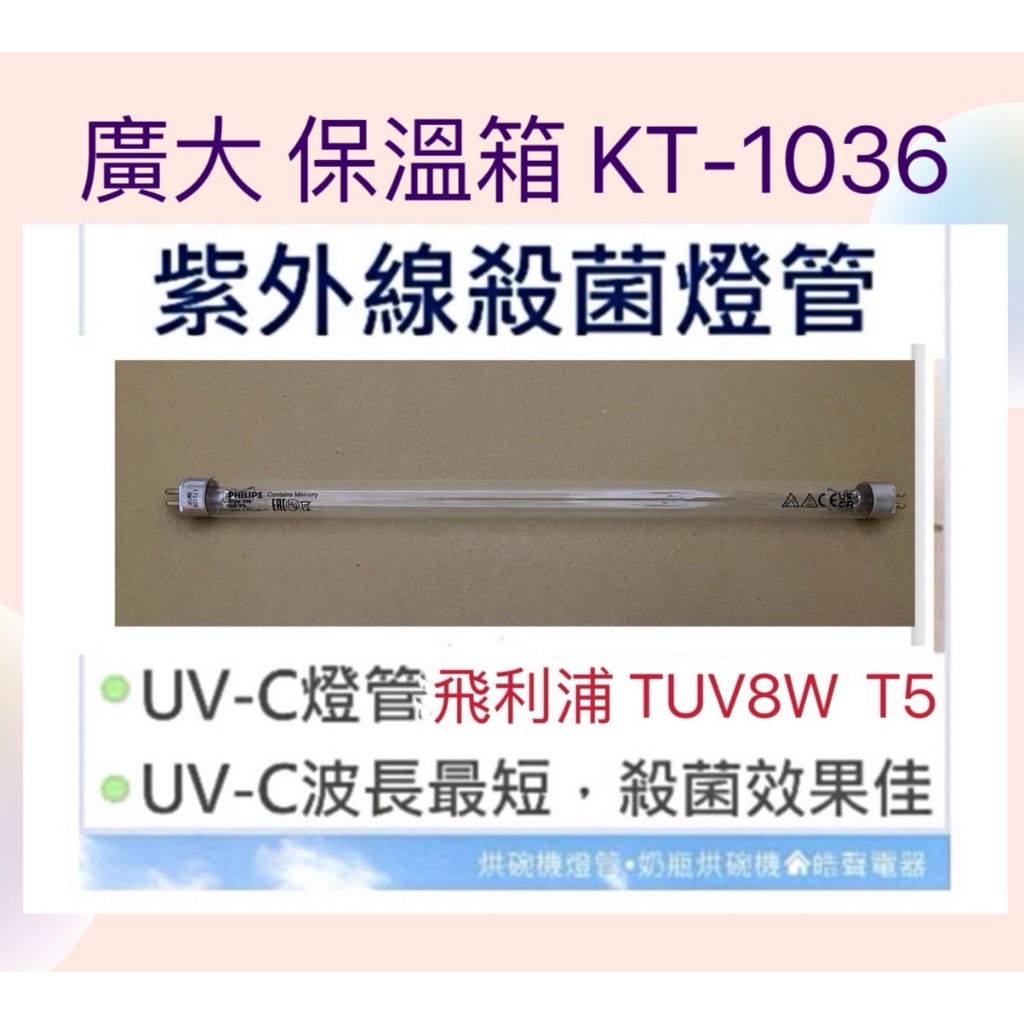 現貨 廣大KT-1036紫外線殺菌燈管 保溫箱燈管 附7P啟動器【皓聲電器 】