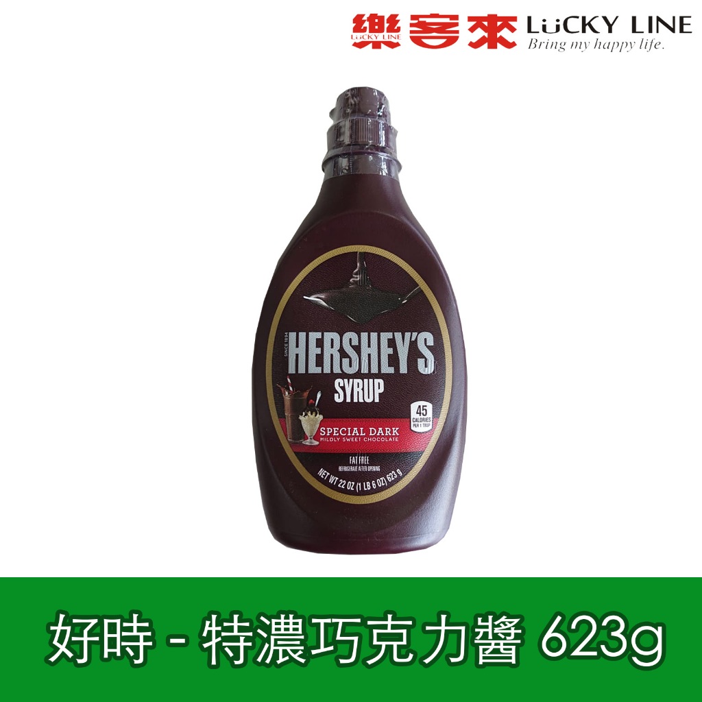 賀喜 好時 HERSHEY'S 賀喜黑巧克力醬 623g 賀喜焦糖醬 賀喜巧克力醬 特濃巧克力 好時焦糖風味糖漿