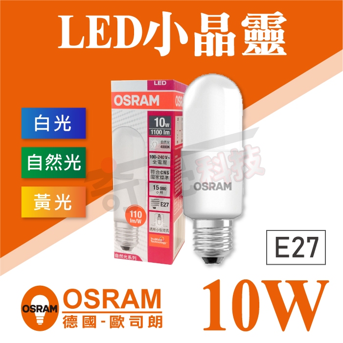 附發票【奇亮科技】OSRAM 歐司朗 10W 小晶靈 LED燈泡 E27燈泡 小精靈 省電燈泡 小雪糕 雪糕燈