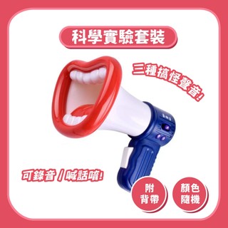99元免運【聲光玩具】搞笑變聲擴音器大聲公｜錄音玩具變聲器