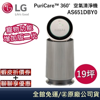 LG 樂金 AS651DBY0【聊聊再折】寵物功能增加版二代(單層)PuriCare 360°空氣清淨機奶茶棕 公司貨
