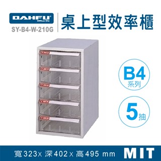大富 桌上型效率櫃 SY-B4-W-210G 抽屜櫃 置物櫃 檔案櫃 資料櫃 收納櫃 辦公用品 多功能 B4檔案櫃