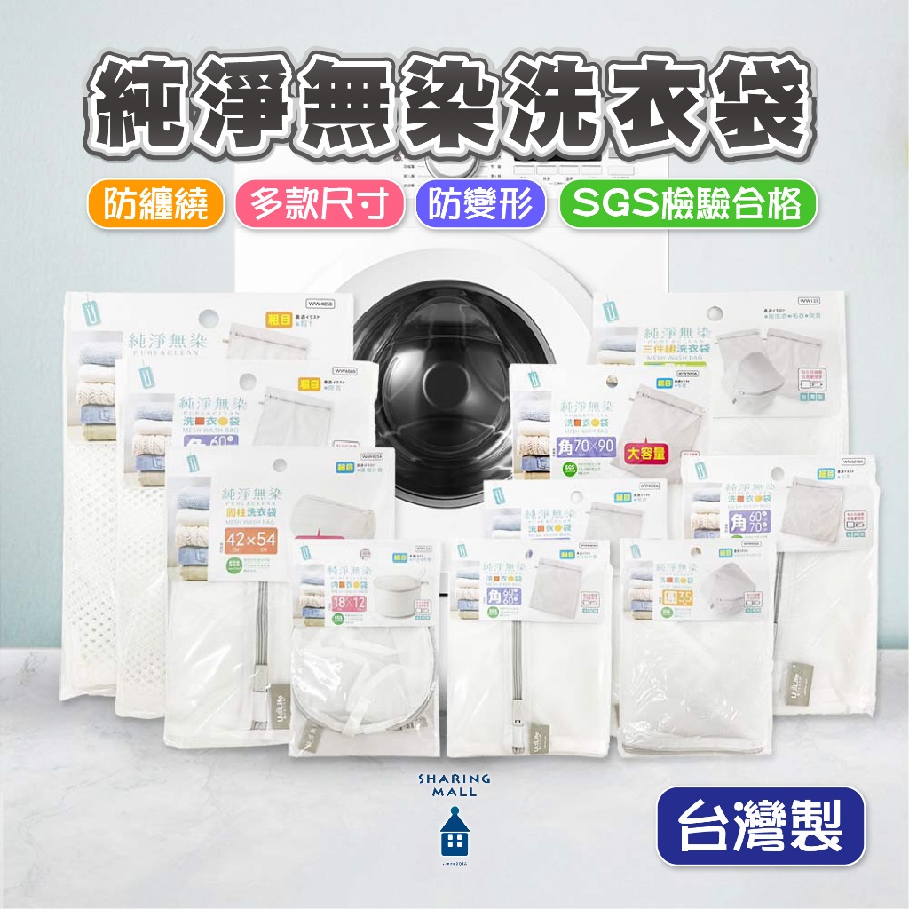 【台灣製☀️SGS合格】純淨無染洗衣袋 細網粗網 內衣洗衣袋 衣物袋 旅行收納袋 防刮拉鍊 洗衣護網袋 洗衣網 棉被洗袋
