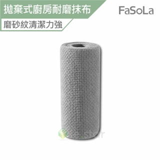 FaSoLa 多用途 拋棄式 廚房 耐磨 抹布 25入 公司貨 拋棄式抹布 耐磨抹布 廚房抹布 可撕抹布 磨砂紋抹布