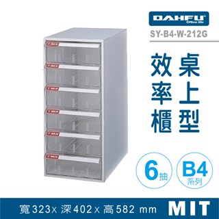 大富 桌上型效率櫃 SY-B4-W-212G 抽屜櫃 置物櫃 檔案櫃 資料櫃 收納櫃 辦公用品 多功能 B4檔案櫃