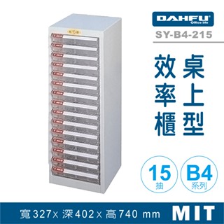 大富 桌上型效率櫃 SY-B4-215 抽屜櫃 置物櫃 檔案櫃 資料櫃 收納櫃 辦公用品 多功能 B4檔案櫃