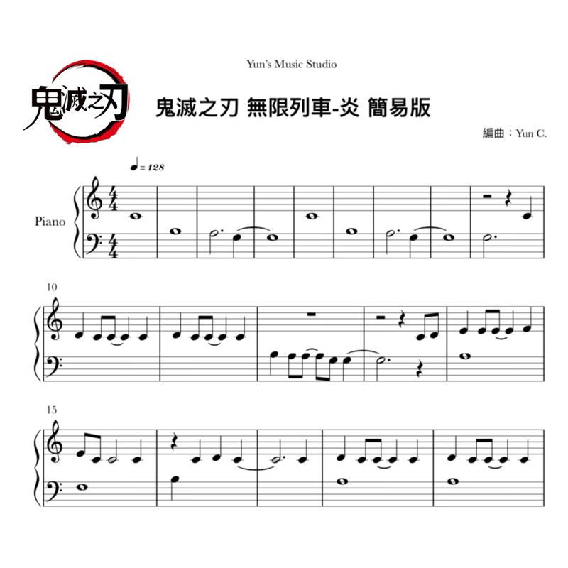 《鬼滅之刃-炎》劇場版 無限列車 鋼琴譜 C大調 幼童版 / Yun’s Music Studio