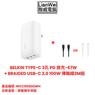 Belkin 貝爾金 Type-C 3孔 PD 旅充-67W+USB-C 2.0 100W傳輸線 全新盒裝(免運)