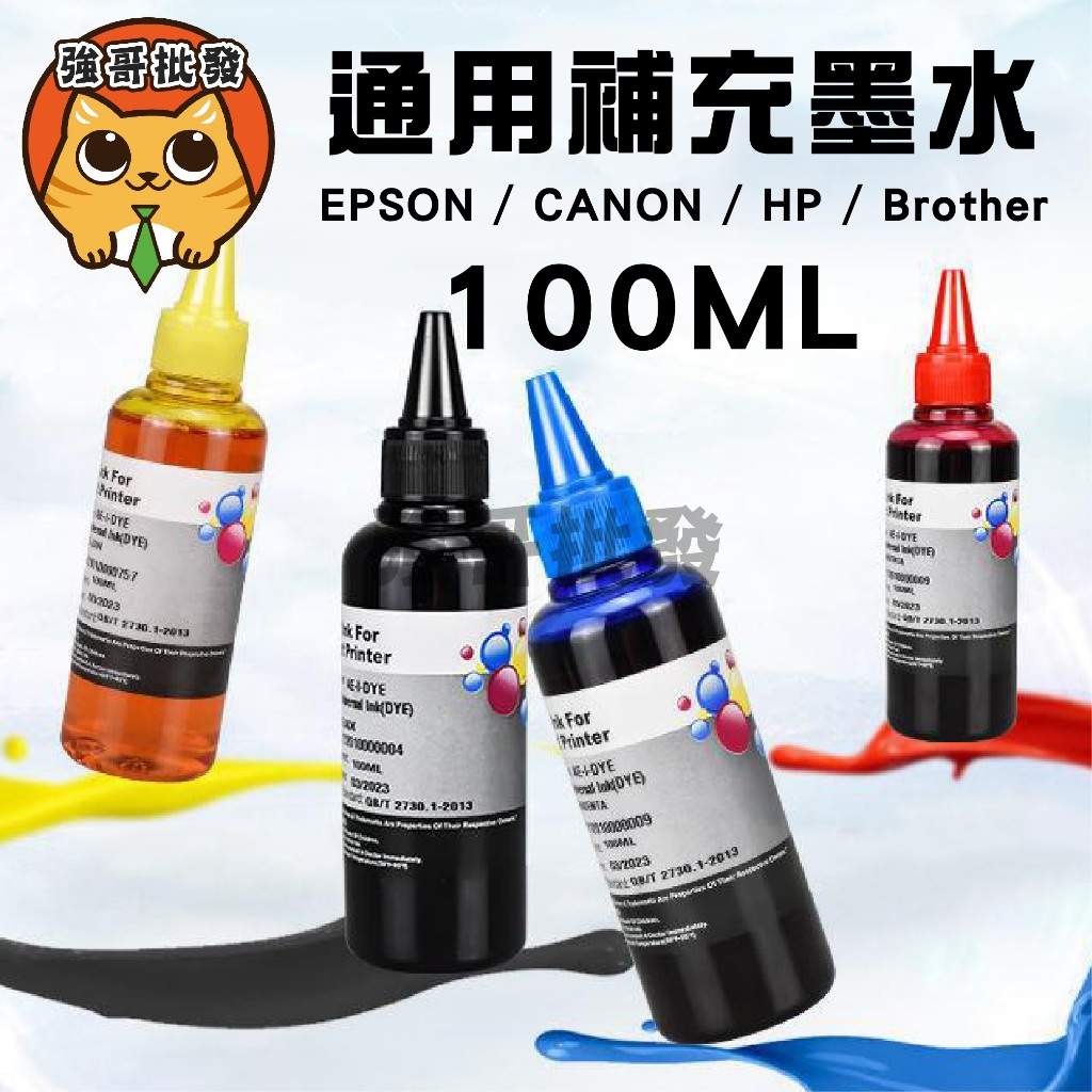填充墨水 墨水 HP/Epson/Canon/Brother/100CC 補充墨水 瓶裝墨水 連續供墨 印表機墨水