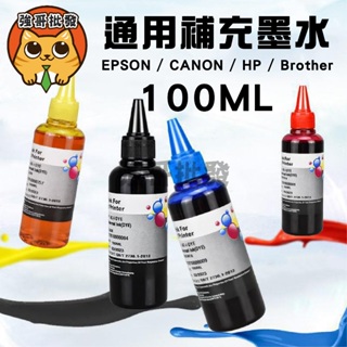 填充墨水 墨水 HP/Epson/Canon/Brother/100CC 補充墨水 瓶裝墨水 連續供墨 印表機墨水