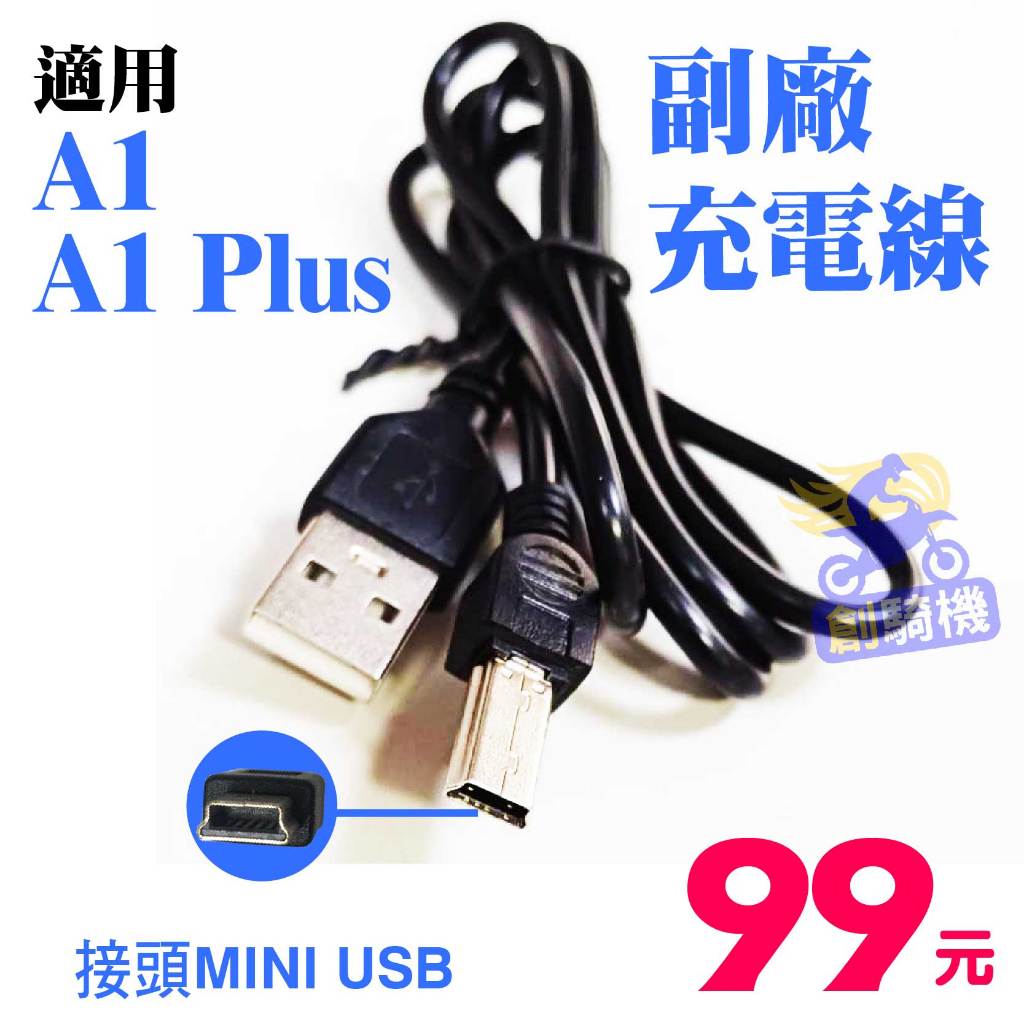 Mini USB充電線 1米 適用行車記錄器 安全帽藍芽耳機 A1充電線 A1 Plus充電線 BKS1充電 台灣現貨