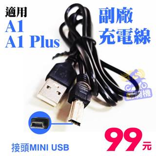 Mini USB充電線 1米 適用行車記錄器 安全帽藍芽耳機 A1充電線 A1 Plus充電線 BKS1充電 台灣現貨