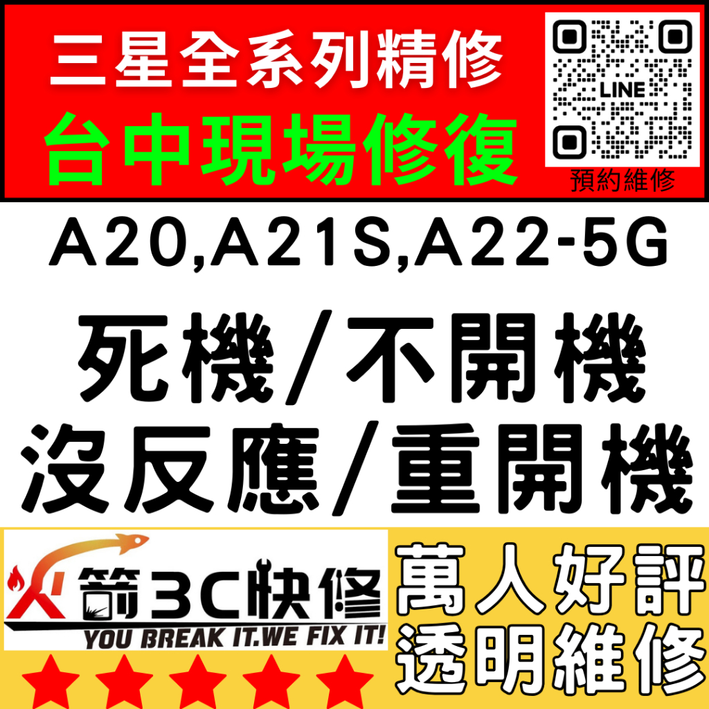 【台中三星主機板維修】A20/A21S/A22-5G不開/重啟/死當/不充電/黑屏/WIFI藍芽/信號/異常火箭3C推薦