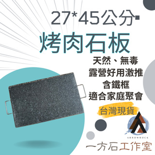 烤肉石板-純天然、無毒樂活-露營烤肉野炊好用-燒烤中秋烤肉石板烤肉岩燒石板烤盤牛排鐵板燒牛排煎盤煎肉盤石板韓國烤肉