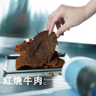 ［CHAO DA® 超大食品］ - 牛肉乾 紅燒牛肉 Original Beef Jerky (175g/pack)