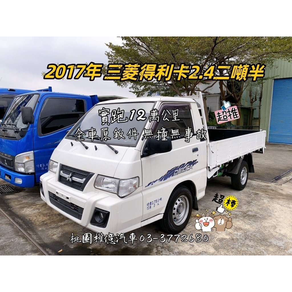 一手實跑12萬 2017年 中華三菱 得利卡貨車 DELICA 2.4L 二噸半貨車 2.7噸貨車 中古小貨車 汽油貨車