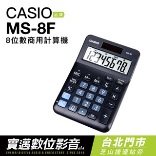 CASIO 卡西歐 迷你桌上型計算機 MS-8F 雙電力 八位數 大螢幕 【平行輸入】