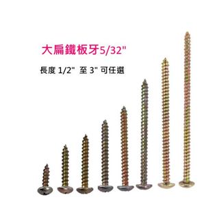 【匠心獨具】大扁鐵板牙5/32" 長度1/2英吋至3英吋 可拆卸鐵板牙 鐵板牙螺絲 螺絲