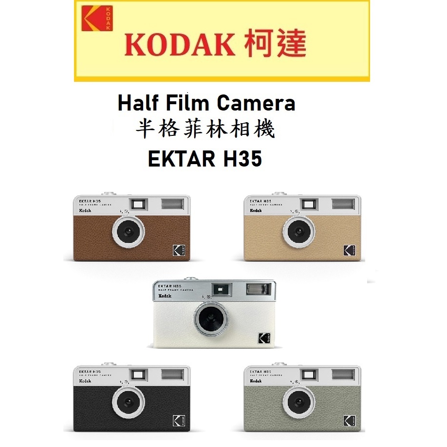▼台中新世界 Kodak 柯達 EKTAR H35 半格相機 底片相機 【不含底片、電池】▼