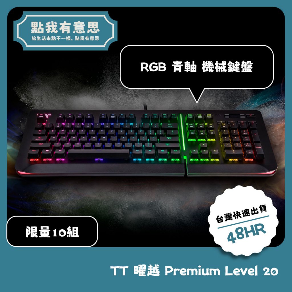 【點我有意思】 TT 曜越 Premium Level 20 RGB 機械式 雷蛇軸 綠軸 青軸 防鬼鍵 電競鍵盤