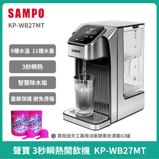 💯免運💯【Sampo】聲寶 3秒瞬熱開飲機 KP-WB27MT 飲水機 泡奶機 泡茶機