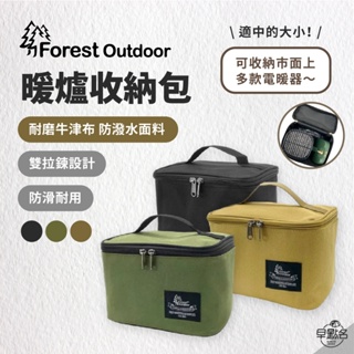 早點名｜ Forest Outdoor 暖爐收納包 FTE052 暖爐收納 露營收納 小物收納 工具收納 收納包 盥洗包