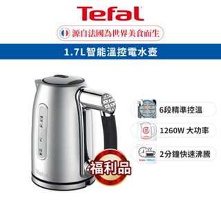 Tefal 法國特福 1.7L智能溫控電水壺(福利品)