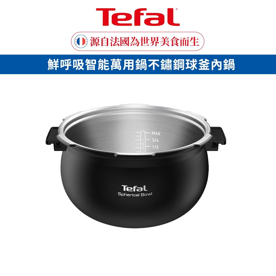 Tefal 法國特福 鮮呼吸智能萬用鍋不鏽鋼球釜內鍋