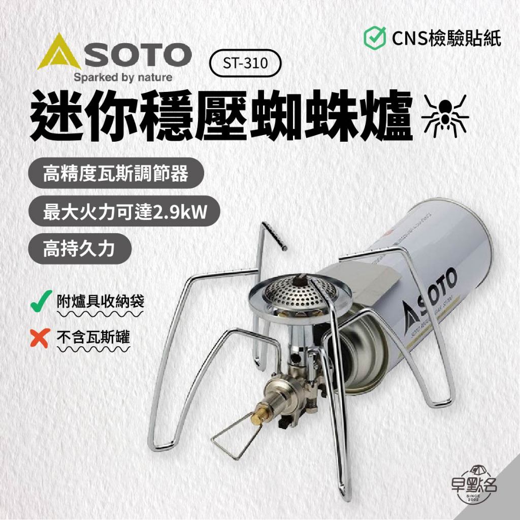 早點名｜SOTO 迷你穩壓蜘蛛爐 ST-310  登山爐 瓦斯爐 野炊器具 露營爐具 輕便爐