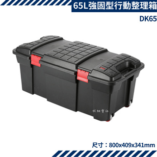 收納會社 聯府 DK65 DK-65 強固型行動整理箱 65L 潛水 裝備 台灣製 可刷卡