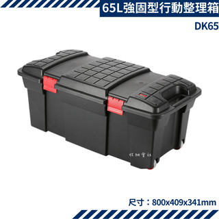 收納會社 聯府 DK65 DK-65 強固型行動整理箱 65L 潛水 裝備 臺灣製 可刷卡