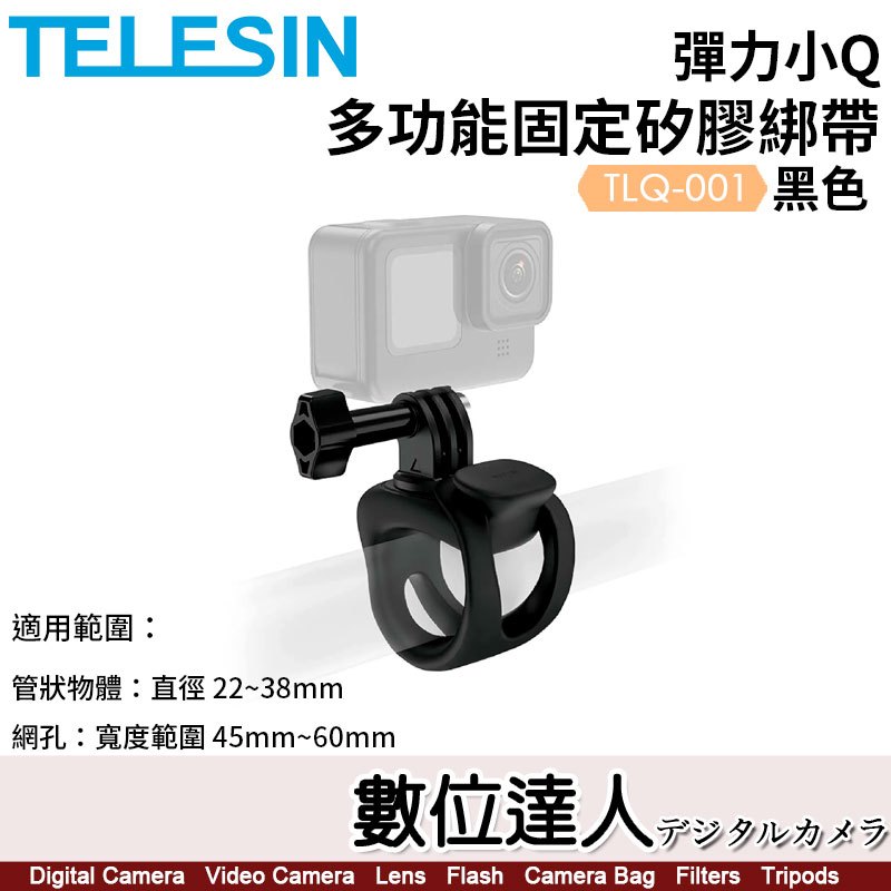 【數位達人】TELESIN 多功能固定矽膠綁帶【彈力小Q】TLQ-001／直徑22-38mm