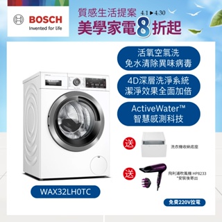 【BOSCH博世】活氧洗衣機 (白) WAX32LH0TC【含運+拆箱定位+免費220V拉電】