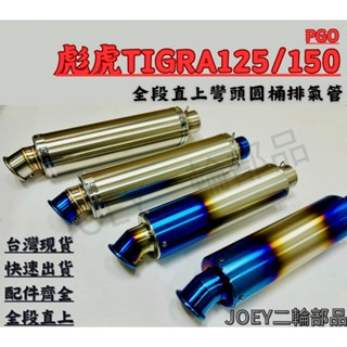🔥臺灣現貨免運🔥 PGO 彪虎TIGRA125/150 排氣管 彎頭圓桶全段排氣管 附消音塞 砲管 51口徑