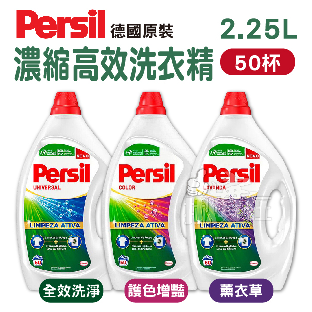 ◀揪實在▶(可刷卡)(超商取貨限1瓶) 寶瀅 PERSIL 超濃縮 高效洗衣精 2.25L (50杯) 共3款