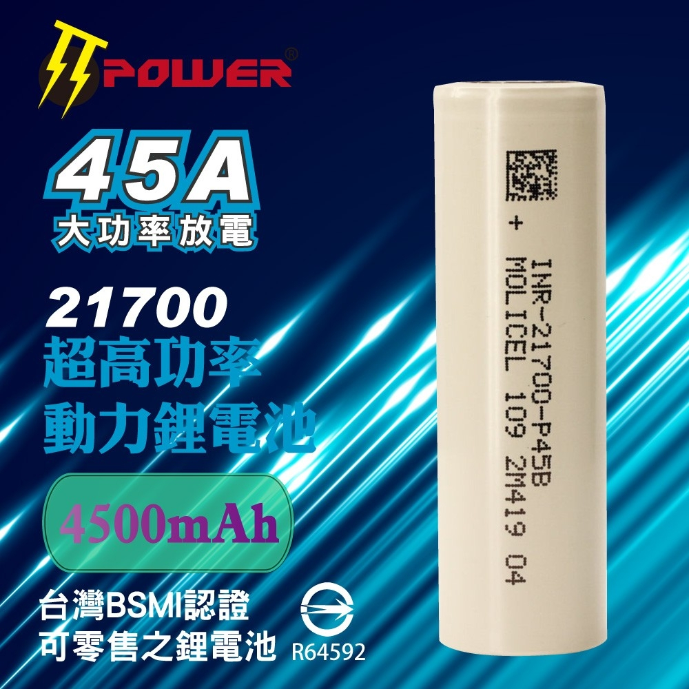 【TT-POWER】能元科技 MOLI Molicel P45B 21700 4500mAh 45A 鋰電池