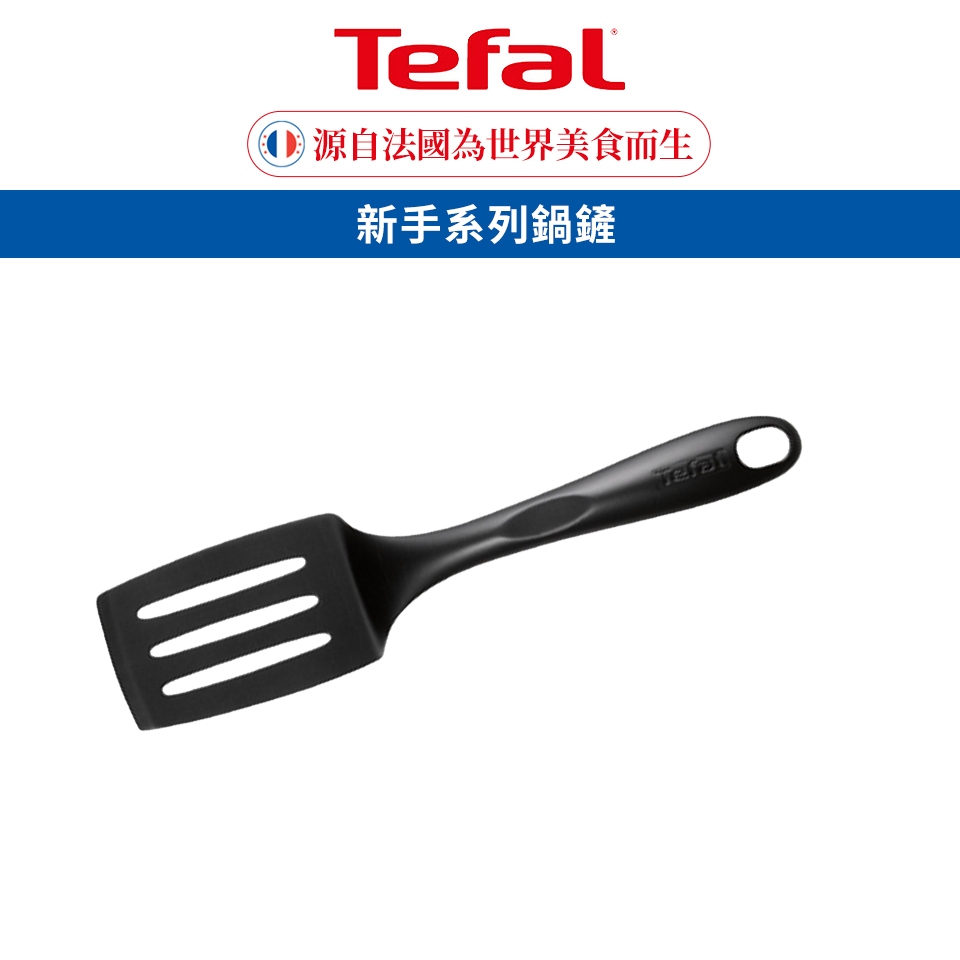 Tefal 法國特福 新手系列鍋鏟 BULK PACK(品牌會員兌點贈品)