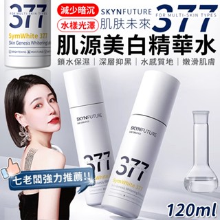 【肌膚未來377】肌源美白精華水 七老闆推薦 377 肌膚未來 精華水 美白精華水 爽膚水 美白精華 化妝水