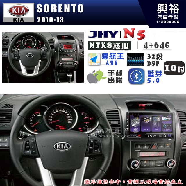 【JHY】KIA 起亞 2010~13 SORENTO N5 10吋 安卓多媒體導航主機｜8核心4+64G｜樂客導航王