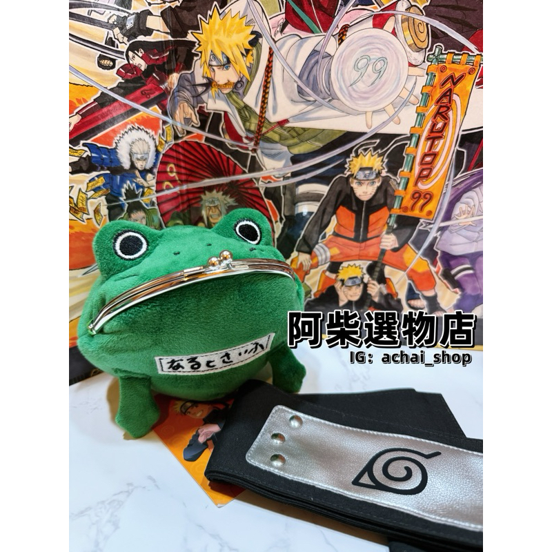 【阿柴選物店】現貨免運 正版授權 火影忍者Naruto 漩渦鳴人的青蛙錢包 動漫零錢包 可愛玩偶造型錢包鳴人同款青蛙錢包