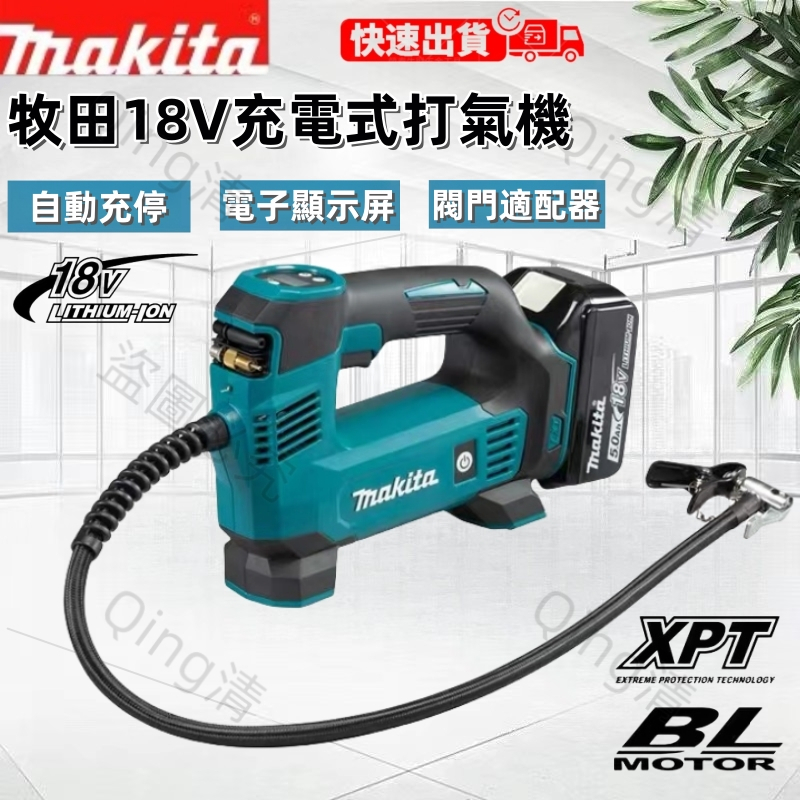 全新高品質 牧田18v DMP180電動打氣機 打氣機 電動打氣機 電動充氣機 充電式打氣機 打氣泵 汽車打氣機