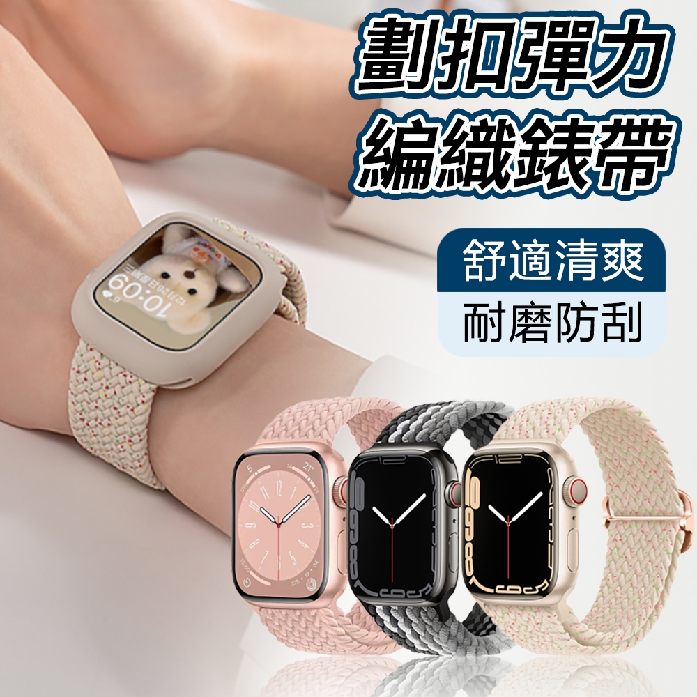 【特價】星光編織錶帶 尼龍錶帶 apple watch 錶帶 iwatch 錶帶 9/8SE7654321代 運動錶帶